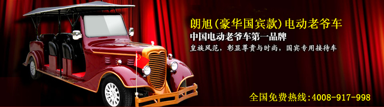 电动老爷车11座－房地产别墅专用