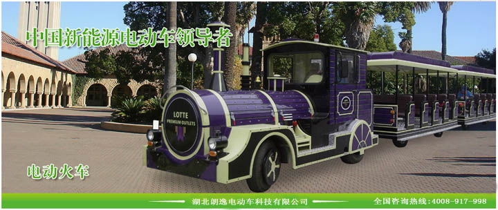 朗逸电动观光小火车－景区电动观光小火车