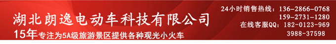 朗逸观光车15年专业为5A级旅游景区提供观光小火车